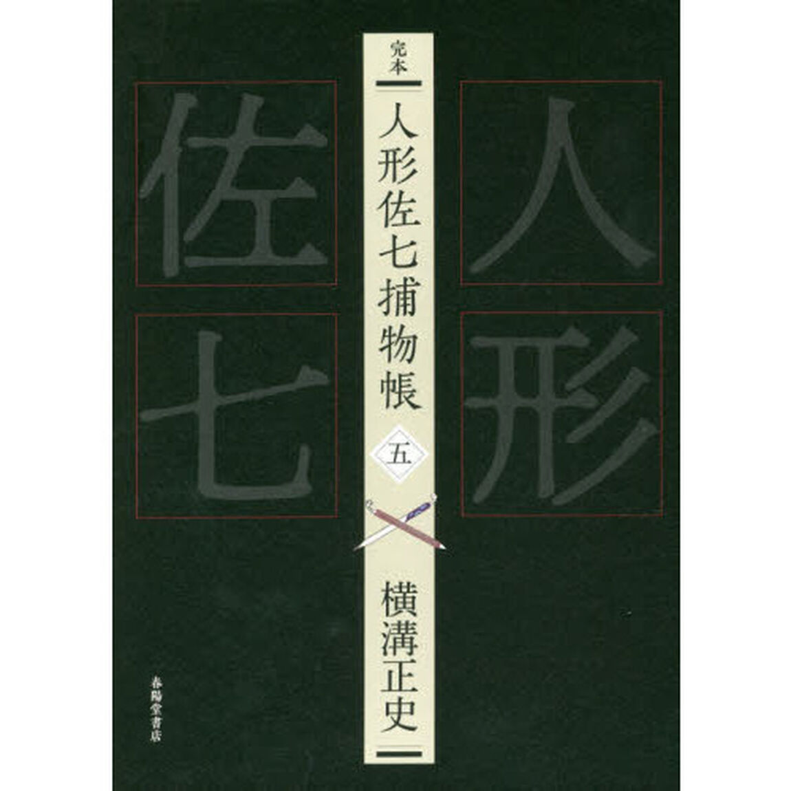 完本人形佐七捕物帳　５