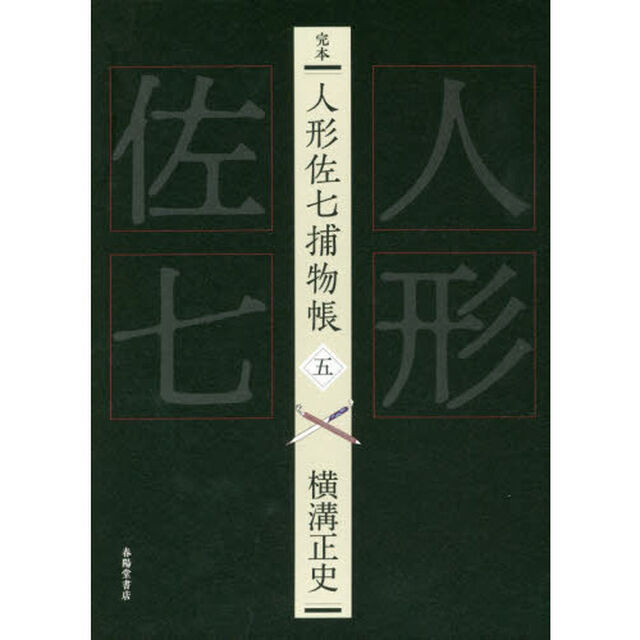 完本人形佐七捕物帳　５