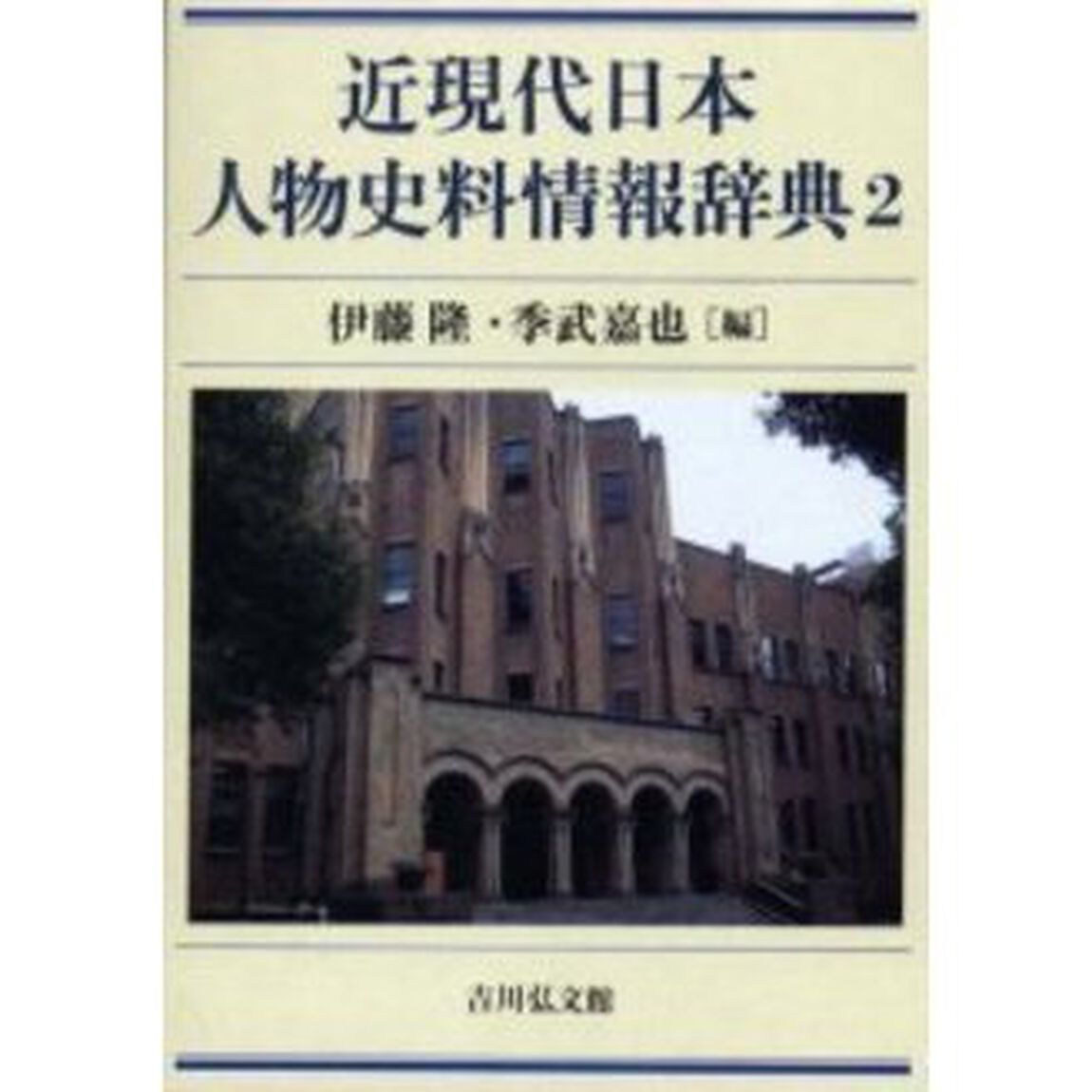 近現代日本人物史料情報辞典　２