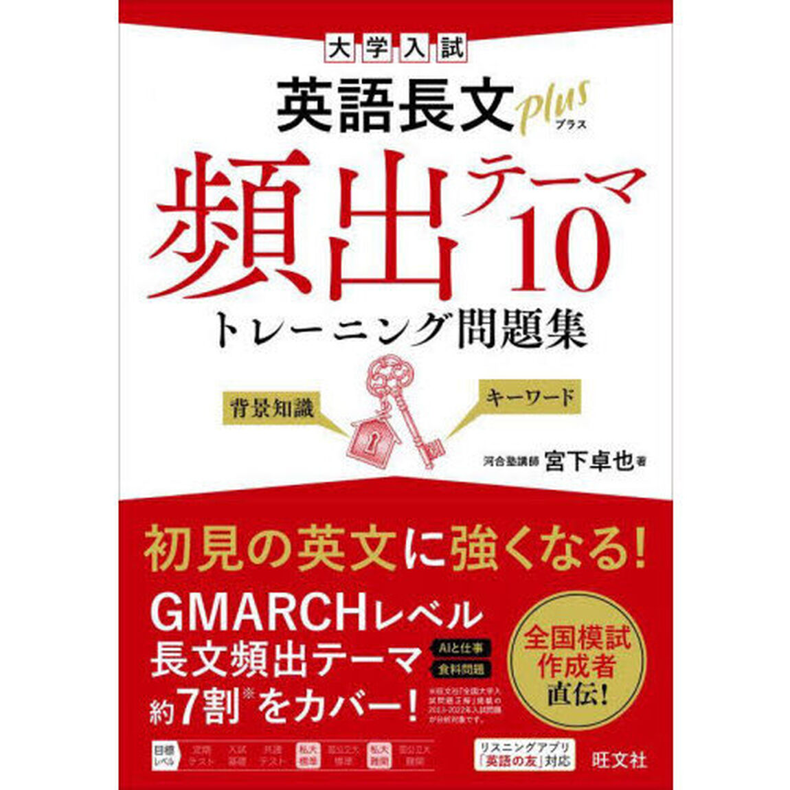 大学入試英語長文ｐｌｕｓ頻出テーマ１０トレーニング問題集