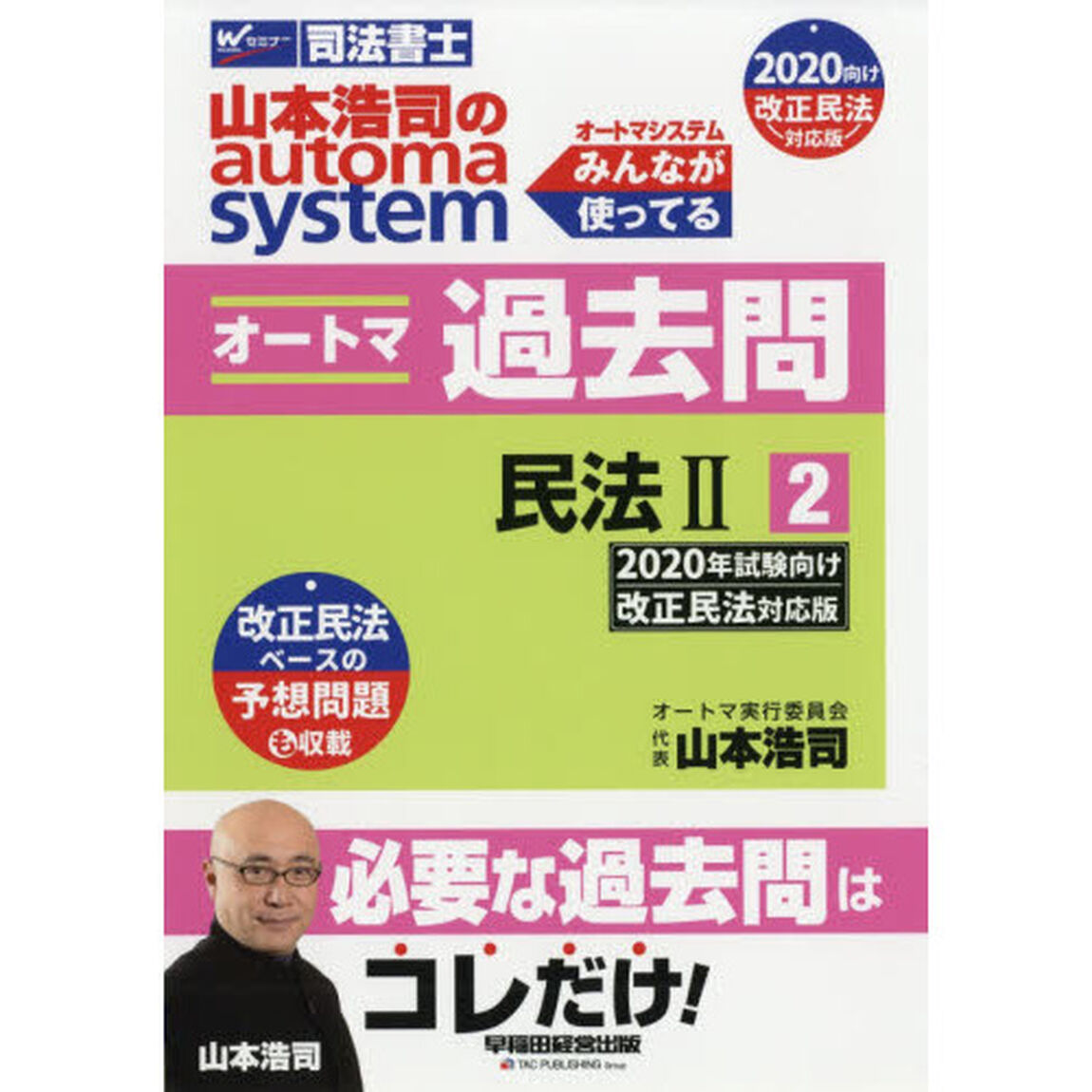 山本浩司のａｕｔｏｍａ　ｓｙｓｔｅｍオートマ過去問　司法書士　２０２０年試験向け改正民法対応版－２「民法　２」