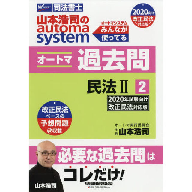 山本浩司のａｕｔｏｍａ　ｓｙｓｔｅｍオートマ過去問　司法書士　２０２０年試験向け改正民法対応版－２「民法　２」