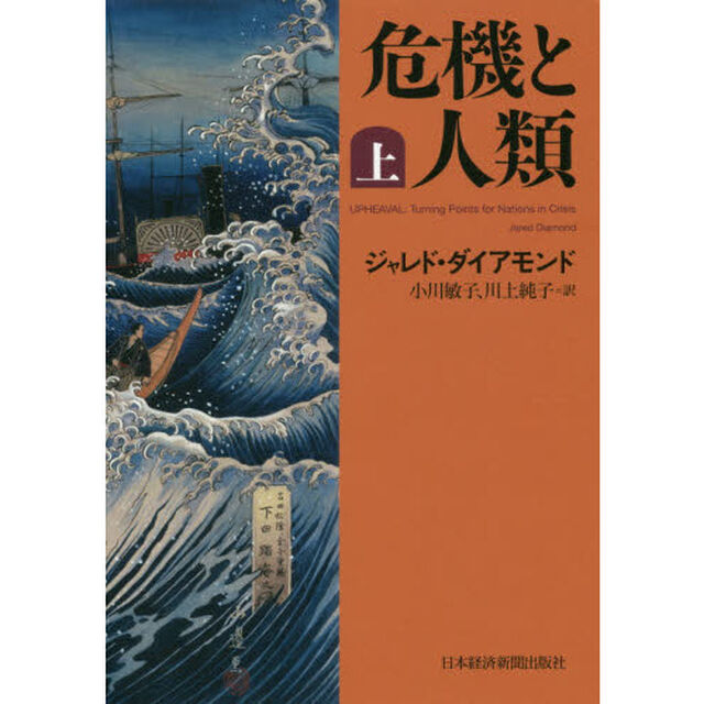 危機と人類　上