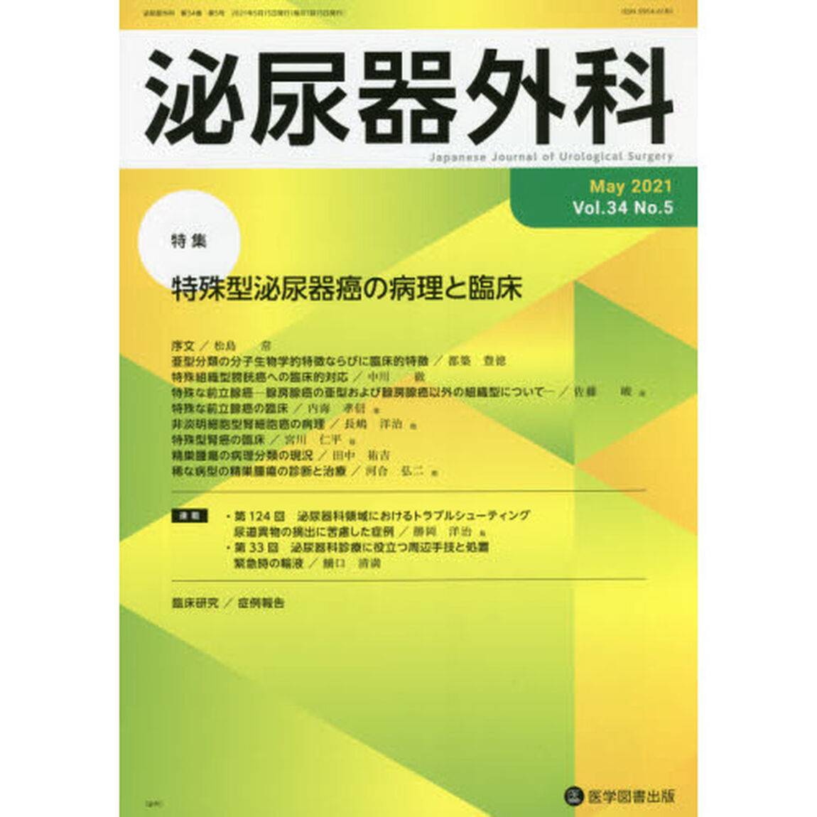 泌尿器外科　Ｖｏｌ．３４Ｎｏ．５（２０２１年５月）「特集特殊型泌尿器癌の病理と臨床」