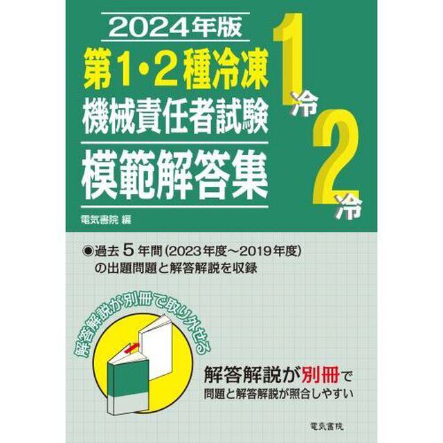 第１・２種冷凍機械責任者試験模範解答集　２０２４年版
