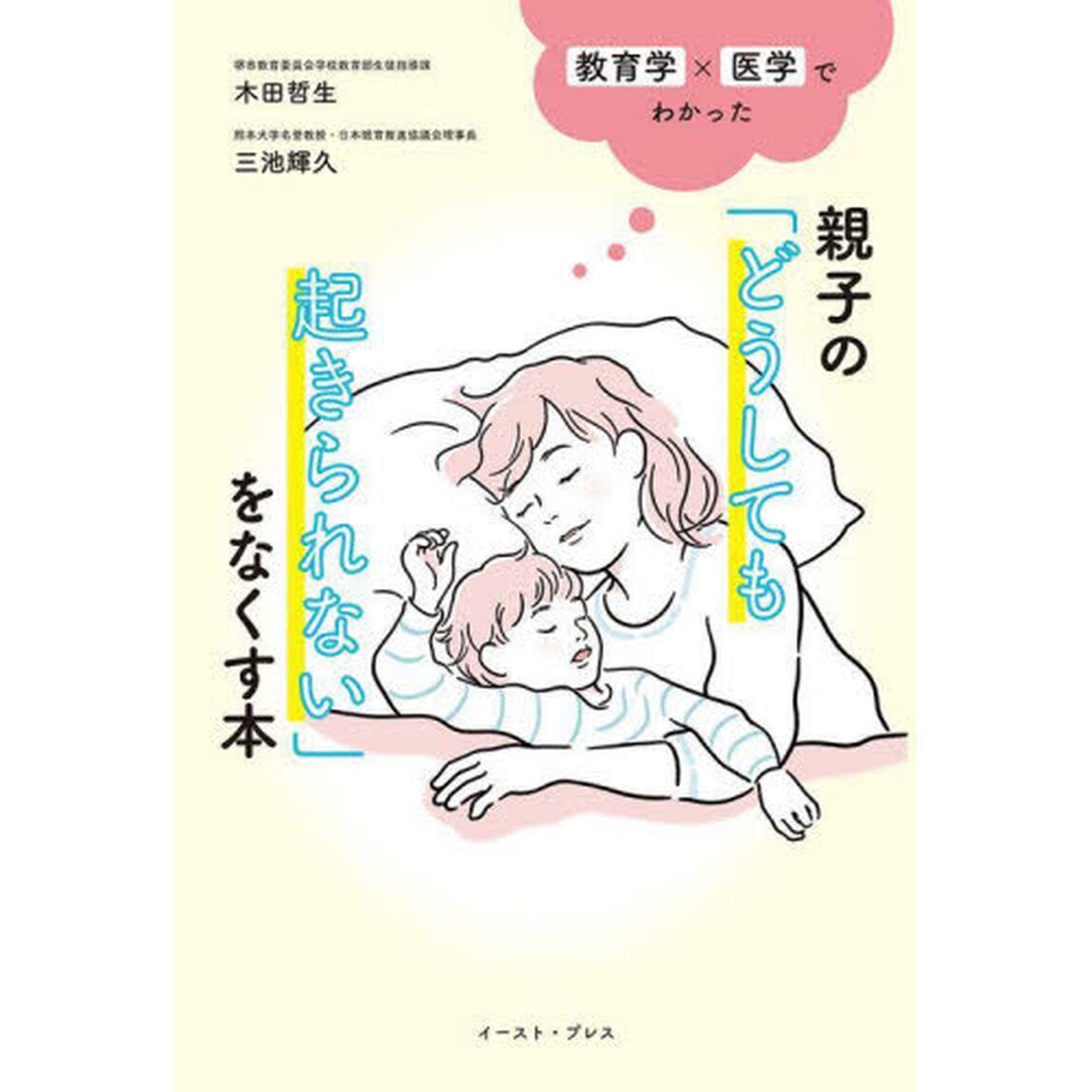 親子の「どうしても起きられない」をなくす本　教育学&times;医学でわかった