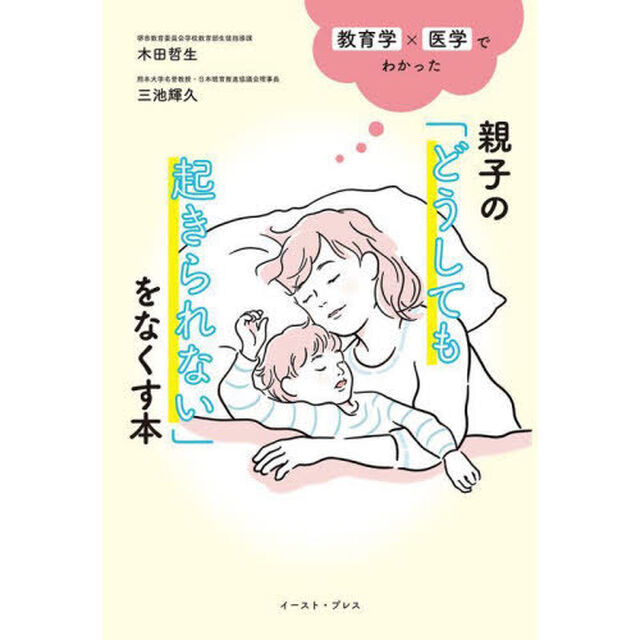 親子の「どうしても起きられない」をなくす本　教育学&times;医学でわかった