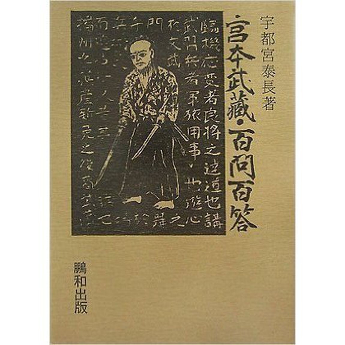 宮本武蔵・百問百答