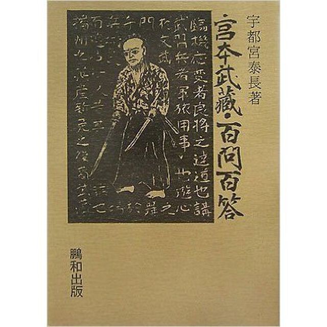 宮本武蔵・百問百答