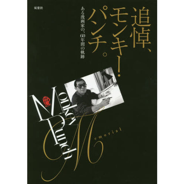 追悼、モンキー・パンチ。　ある漫画家の、６０年間の軌跡