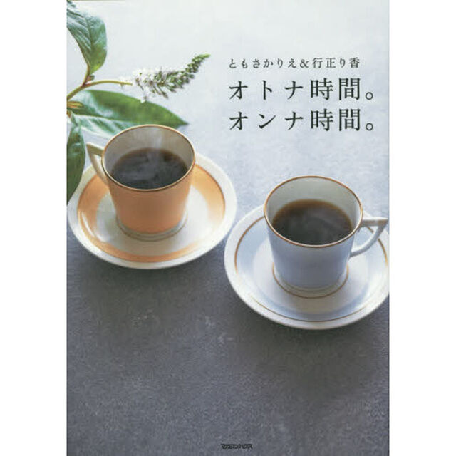 オトナ時間。オンナ時間。