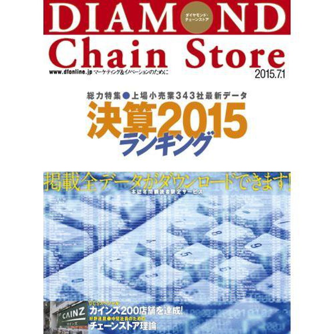 ダイヤモンド・チェーンストア　２０１５年７月１日