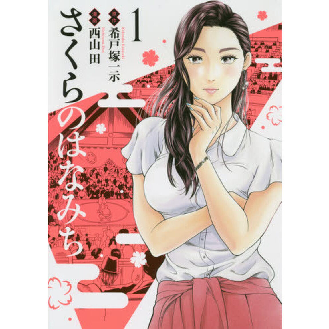 さくらのはなみち　１