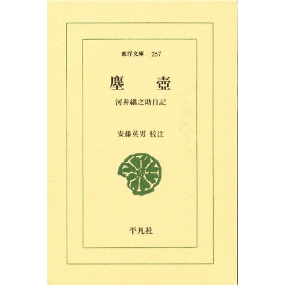塵壼　河井継之助日記