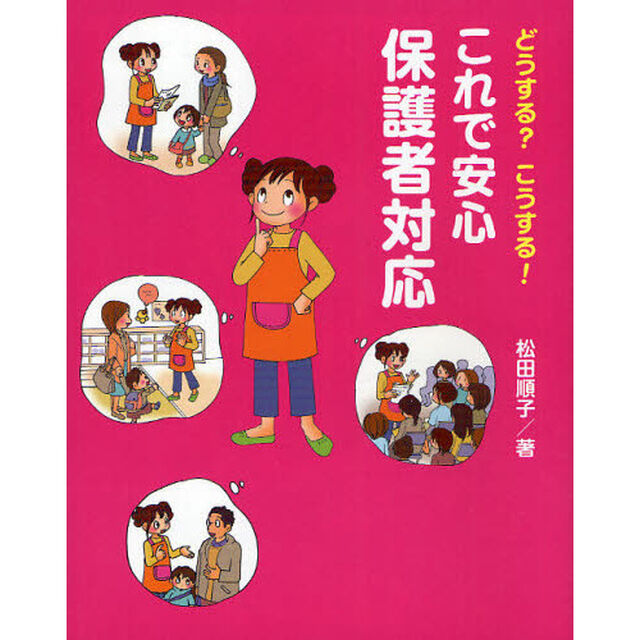 これで安心保護者対応　どうする？こうする！