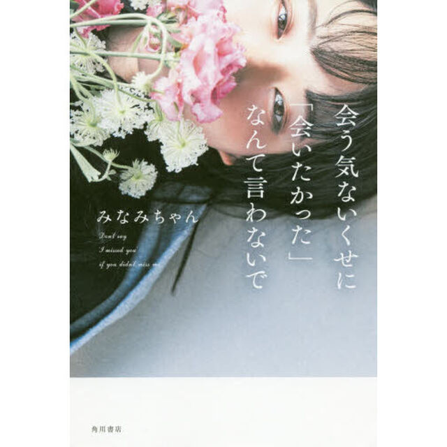 会う気ないくせに「会いたかった」なんて言わないで