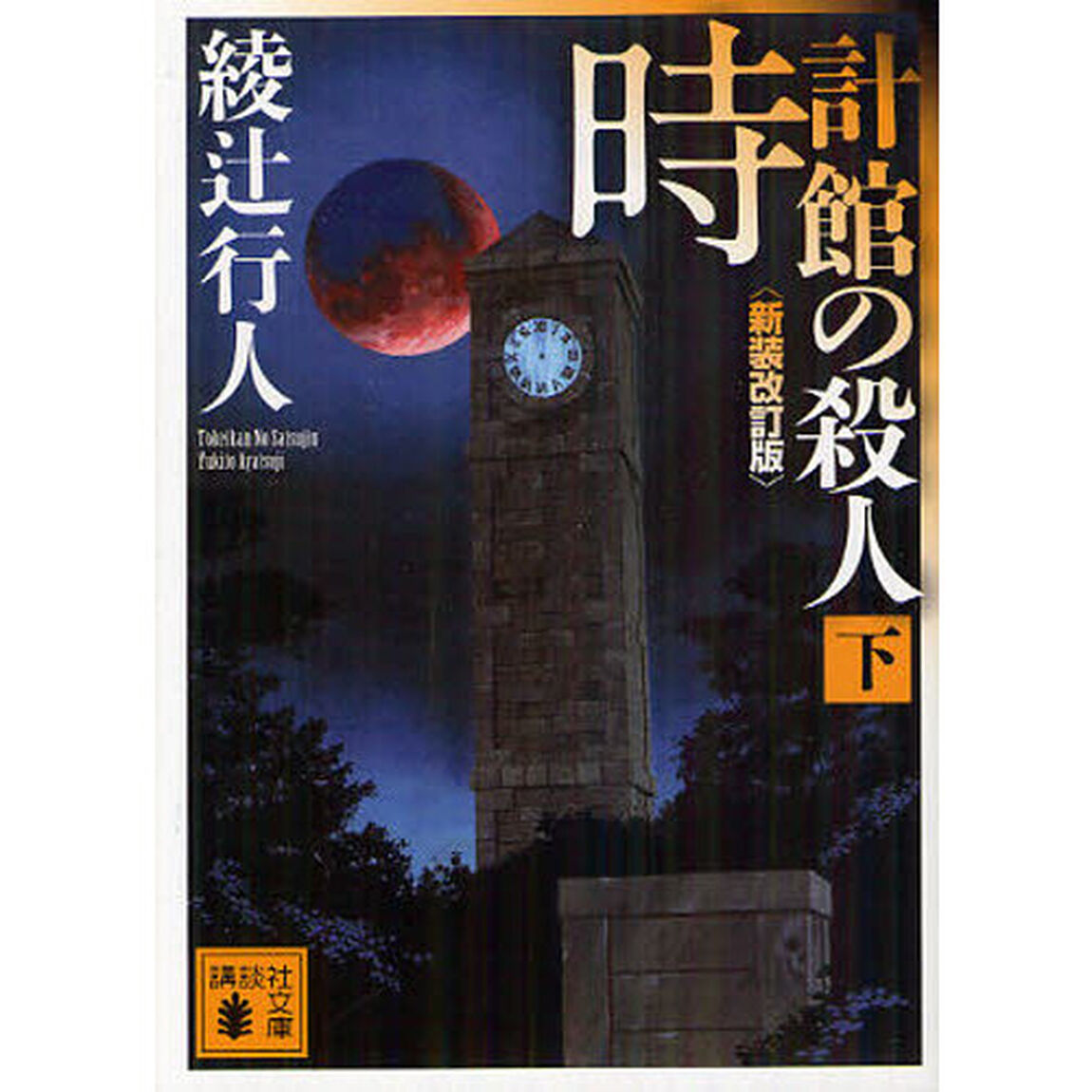 時計館の殺人　下「新装改訂版」