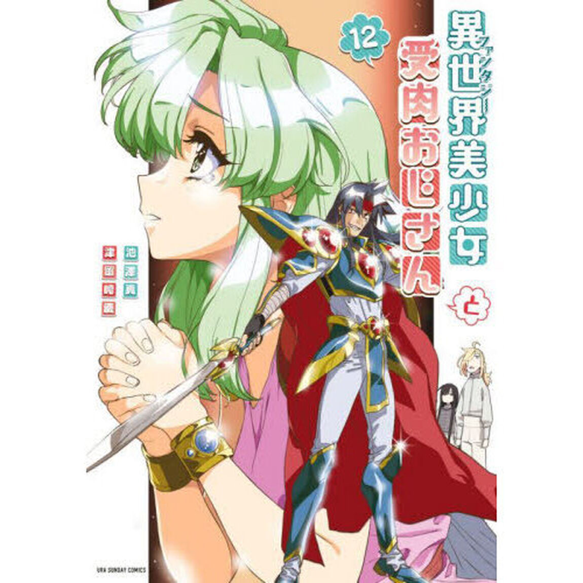 異世界美少女受肉おじさんと 12