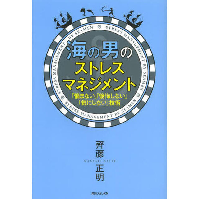 海の男のストレスマネジメント　「悩まない」「後悔しない」「気にしない」技術