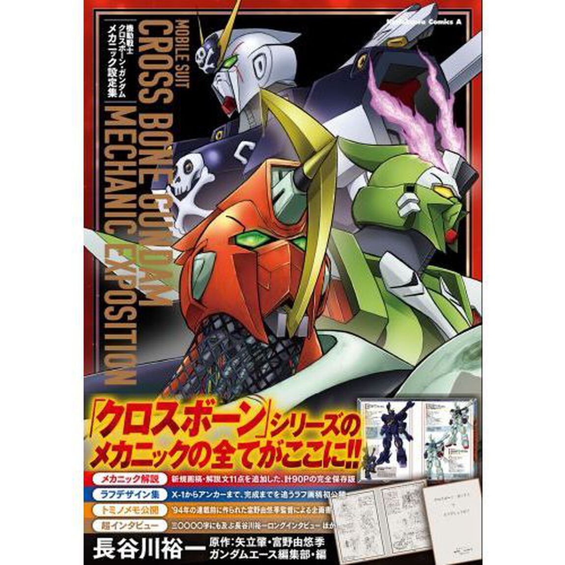 機動戦士クロスボーン・ガンダムメカニック設定集