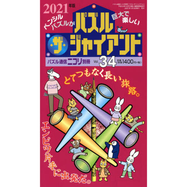 パズル・ザ・ジャイアント　Ｖｏｌ．３４「カックロ・スリザーリンク・クロスワード・四角に切れ・ナンバーリンクなどジャイアントパズルのオンパレード」
