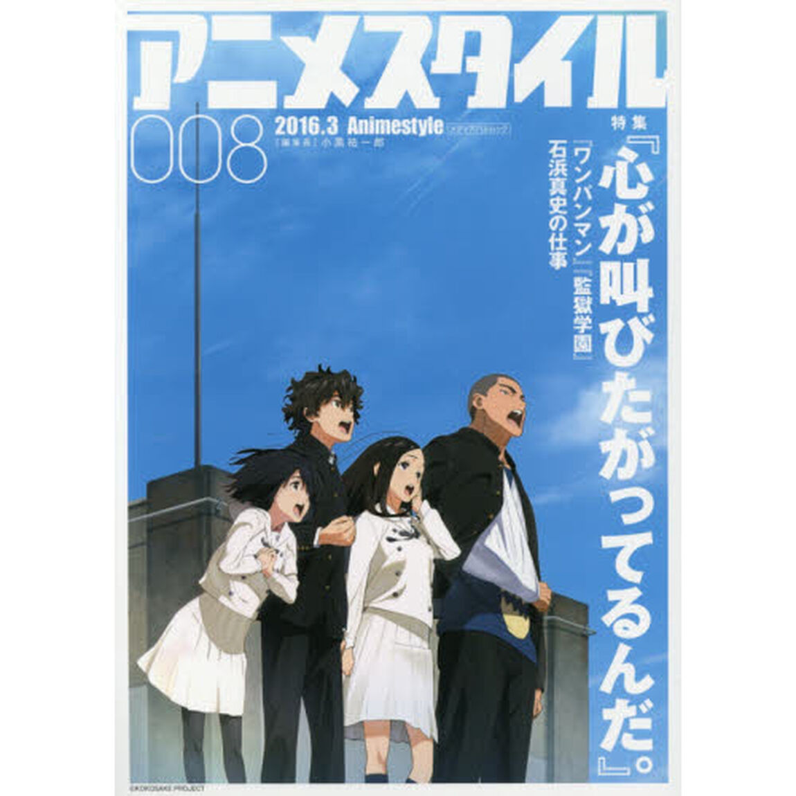アニメスタイル　００８（２０１６．３）「特集『心が叫びたがってるんだ。』」