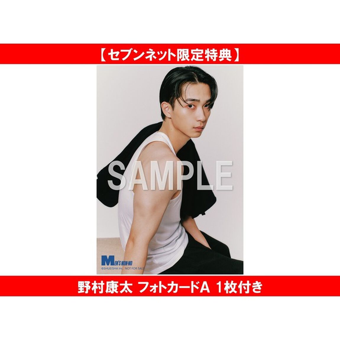 MEN&rsquo;S NON-NO (メンズノンノ) 2025年12月号増刊　野村康太表紙版【セブンネット限定特典：野村康太 フォトカードＡ 1枚付き】