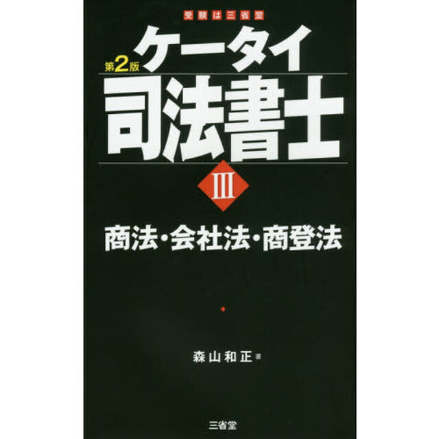 ケータイ司法書士　３「第２版」「商法・会社法・商登法」