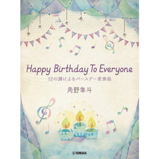楽譜　ＨａｐｐｙＢｉｒｔｈｄａｙＴｏＥｖ