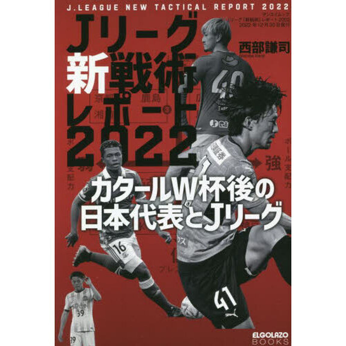 Ｊリーグ新戦術レポート　２０２２「カタールＷ杯後の日本代表とＪリーグ」