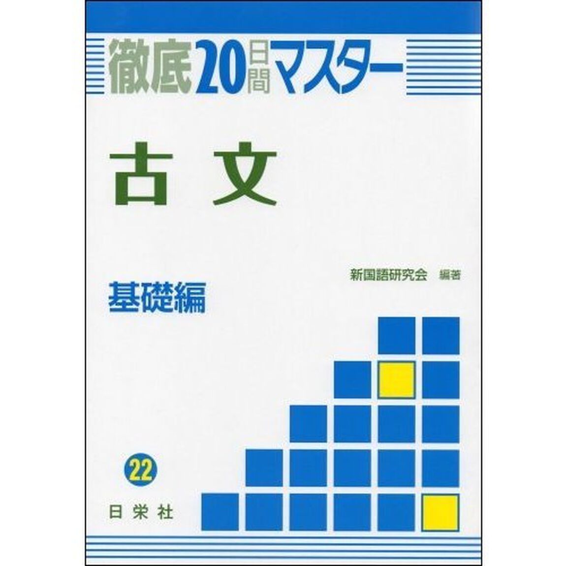 古文　基礎編