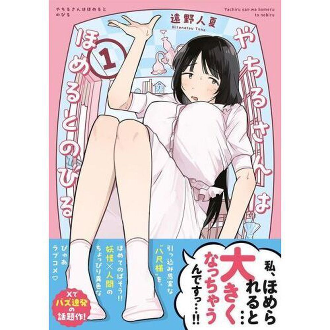 やちるさんはほめるとのびる　１
