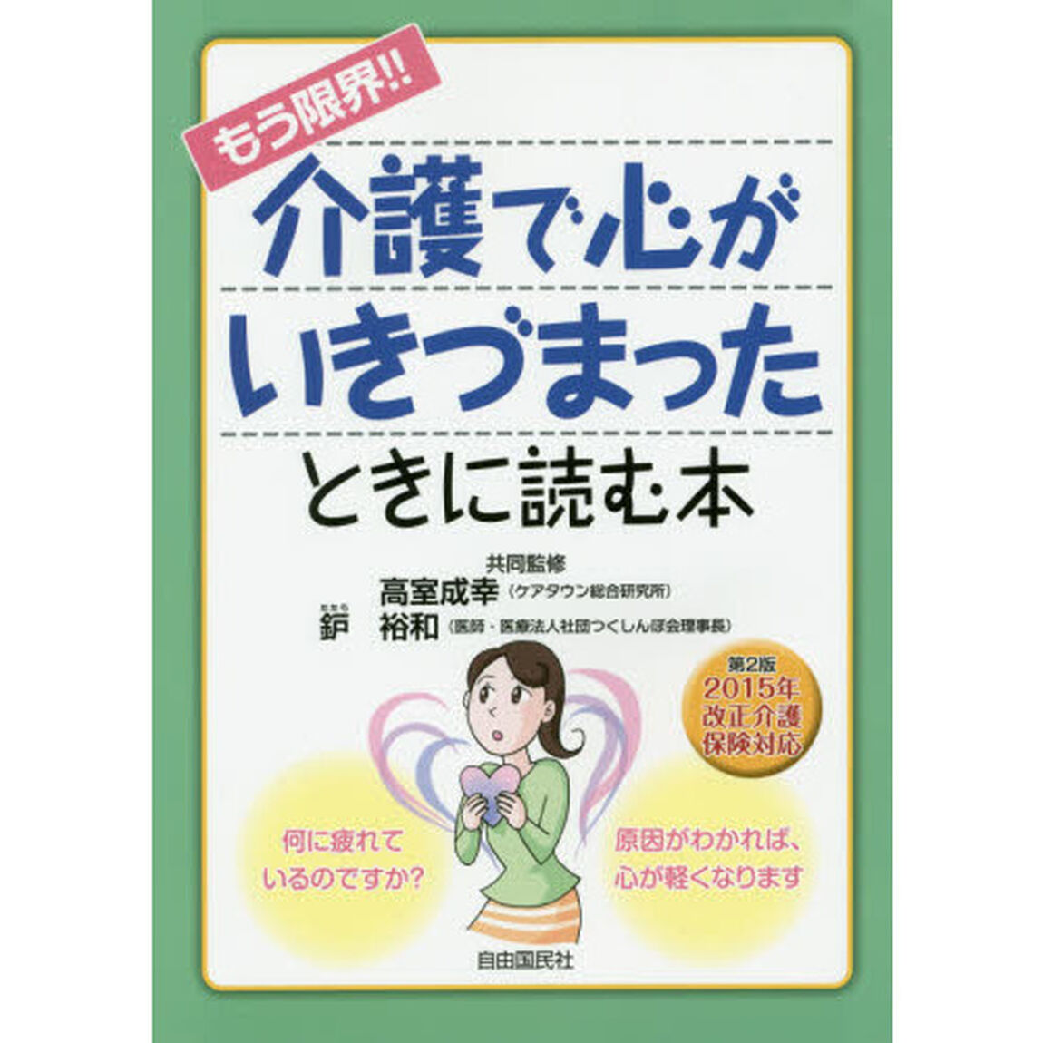 もう限界！！介護で心がいきづまったときに読む本「第２版」