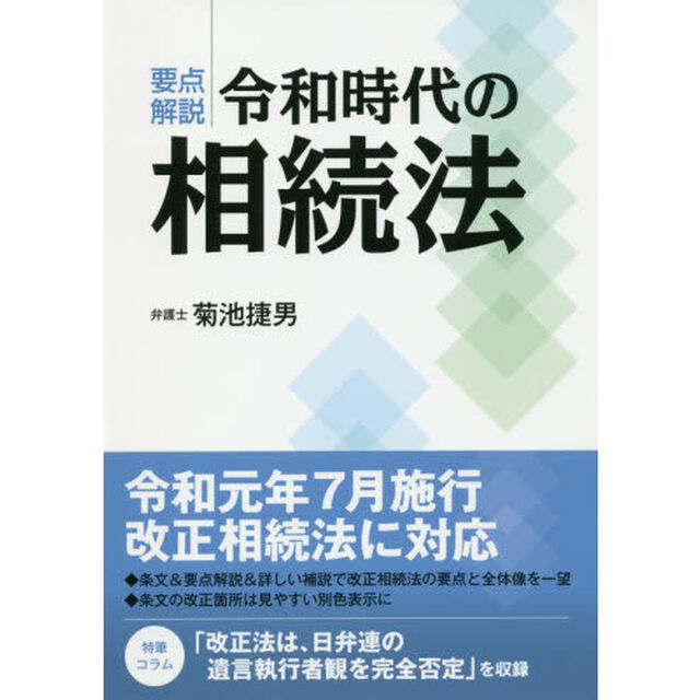 要点解説令和時代の相続法