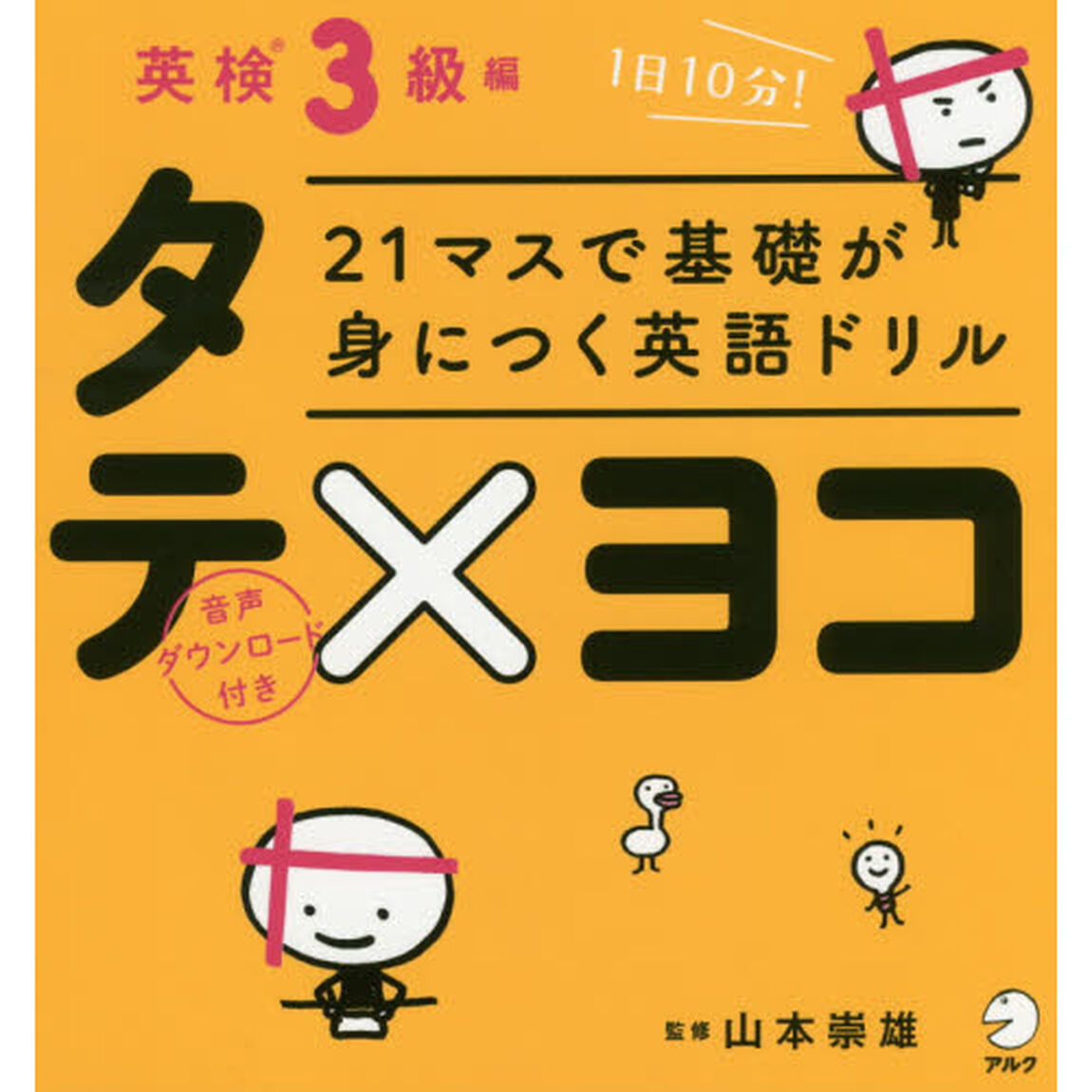 ２１マスで基礎が身につく英語ドリルタテ&times;ヨコ　英検３級編