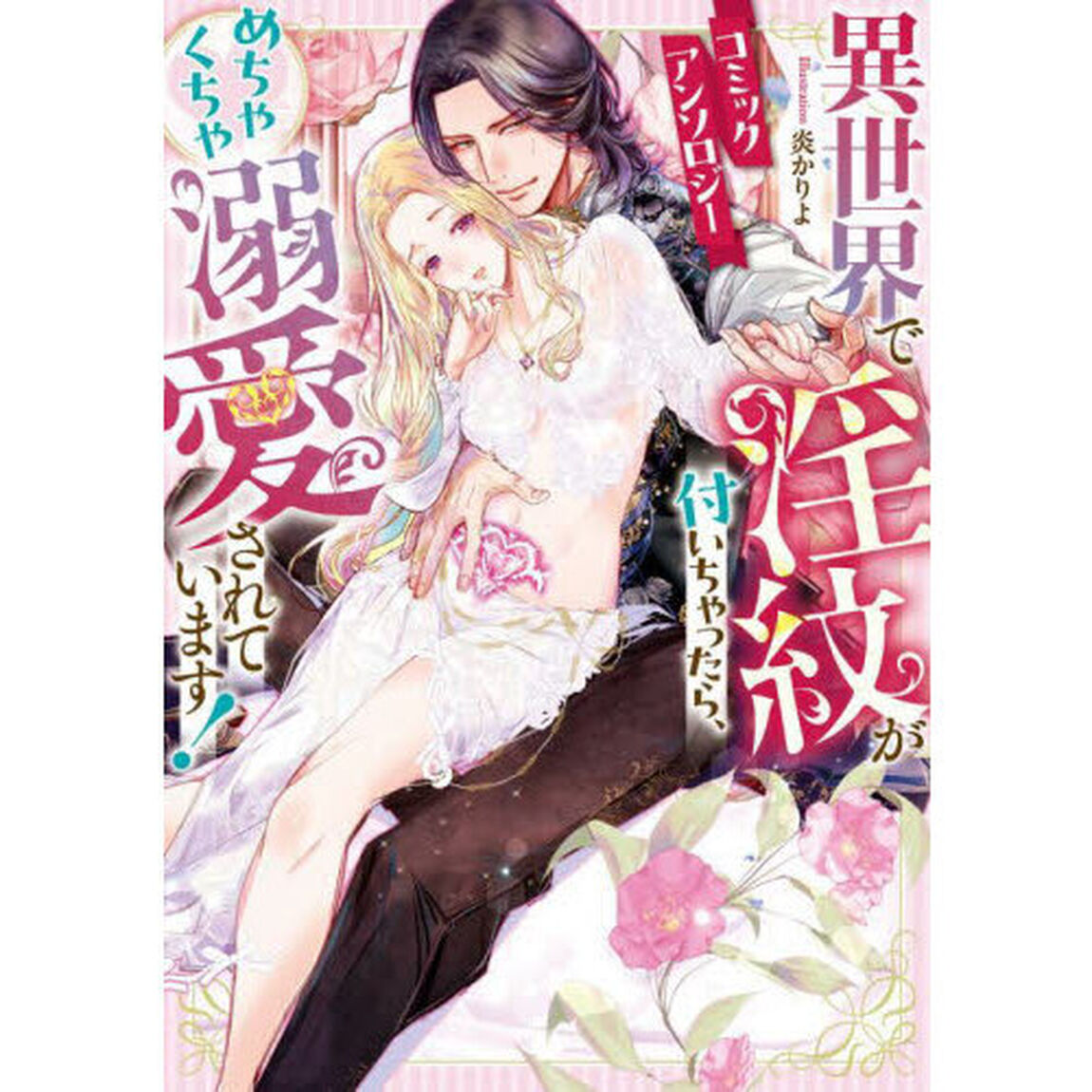 異世界で淫紋が付いちゃったら、めちゃくちゃ溺愛されています！　コミックアンソロジー