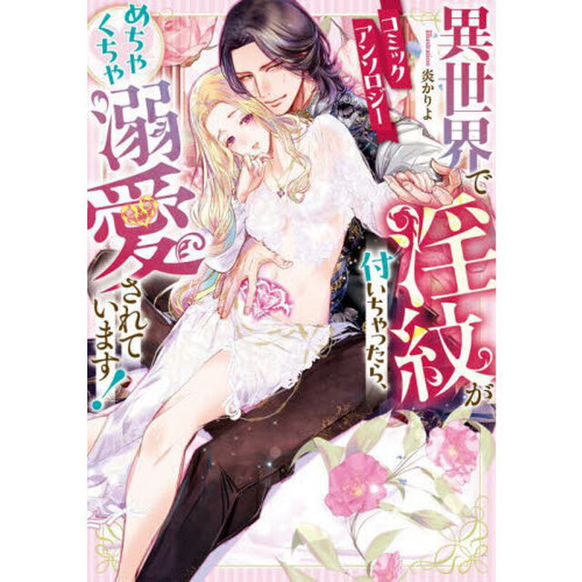 異世界で淫紋が付いちゃったら、めちゃくちゃ溺愛されています！　コミックアンソロジー