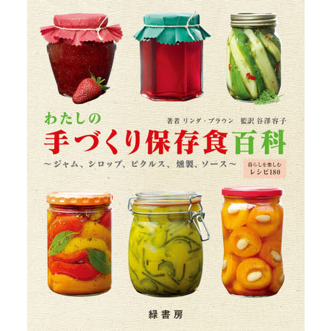 わたしの手づくり保存食百科　ジャム、シロップ、ピクルス、燻製、ソース