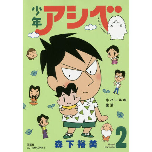 少年アシベ　２「ネパールの生活」
