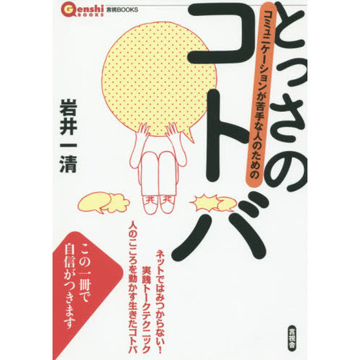 とっさのコトバ　コミュニケーションが苦手な人のための