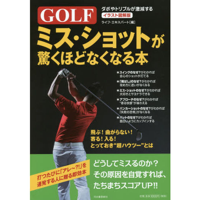 ＧＯＬＦミス・ショットが驚くほどなくなる本　イラスト図解版　ダボやトリプルが激減する