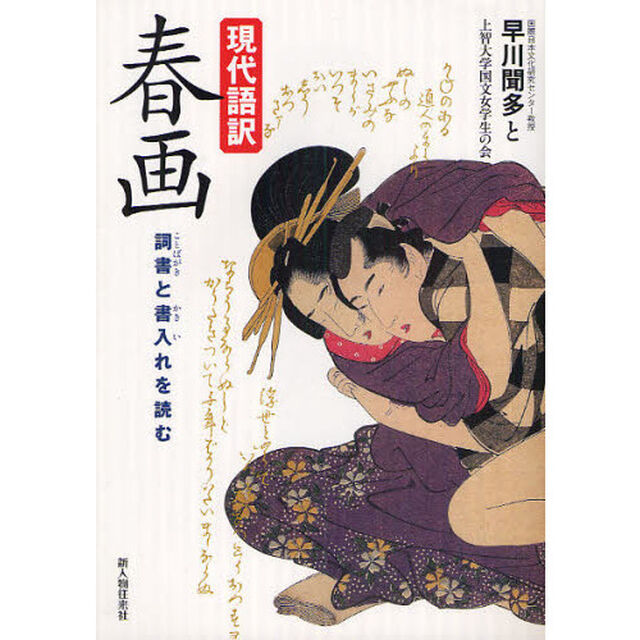 現代語訳春画　詞書と書入れを読む