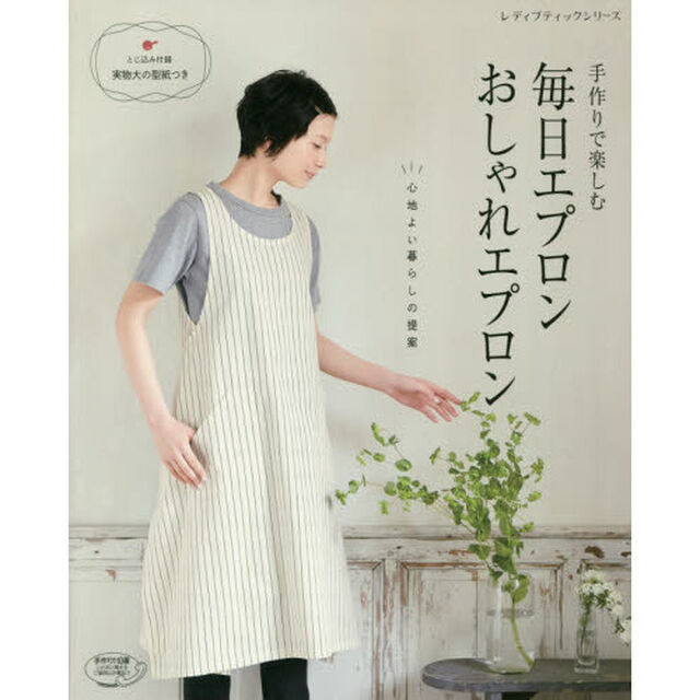手作りで楽しむ毎日エプロンおしゃれエプロン　心地よい暮らしの提案