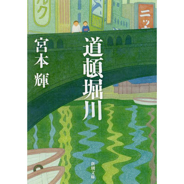 道頓堀川「改版」