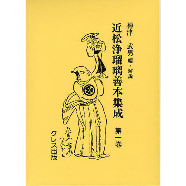 近松浄瑠璃善本集成　第１巻　影印「薩摩守忠度、本朝用文章、天智天皇、せみ丸」