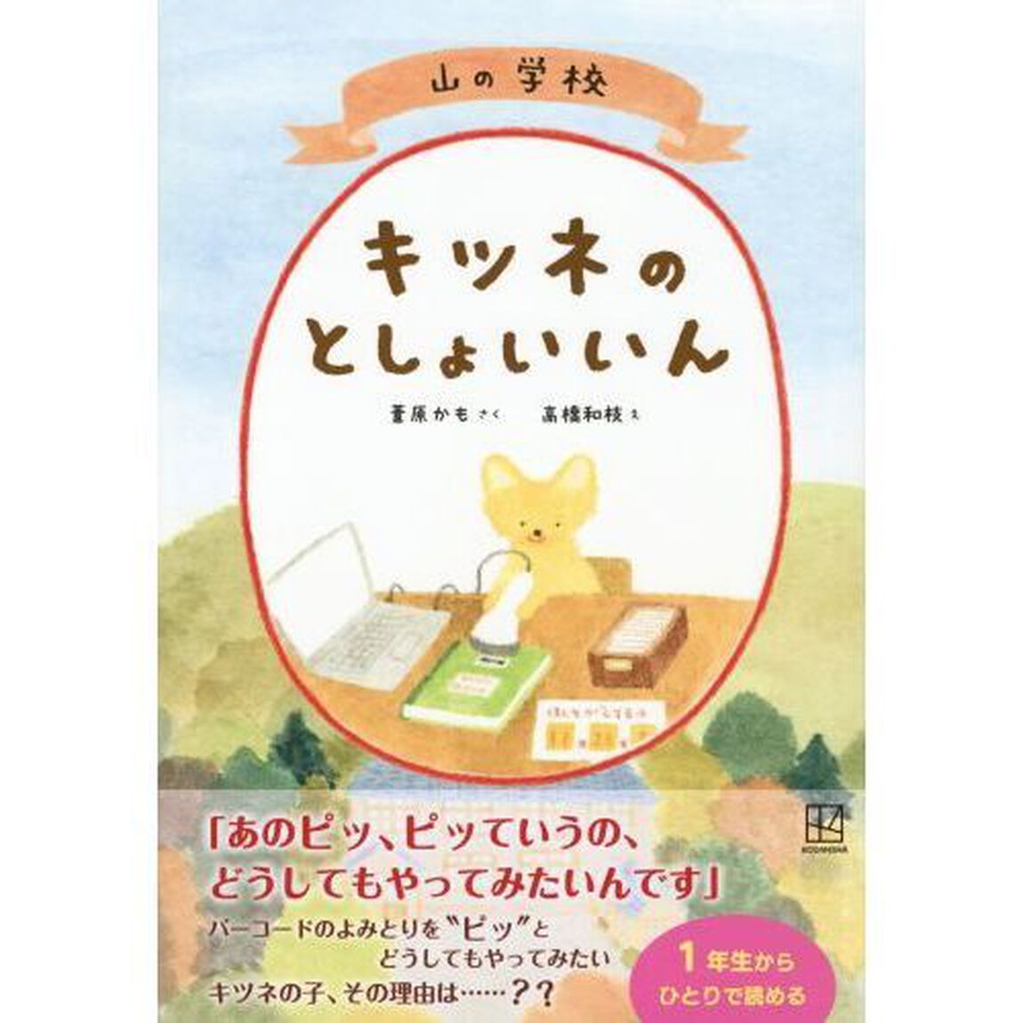 山の学校キツネのとしょいいん