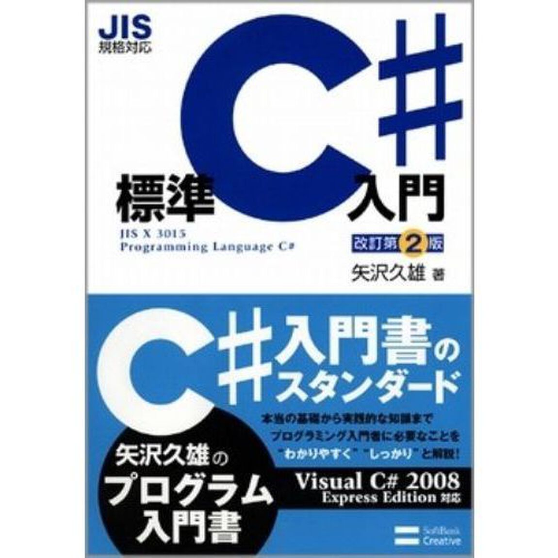 標準Ｃ＃入門「改訂第２版」