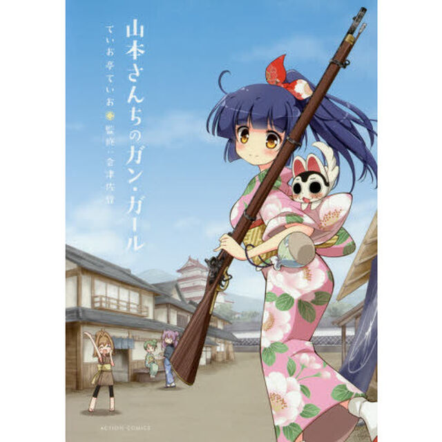 山本さんちのガン・ガール