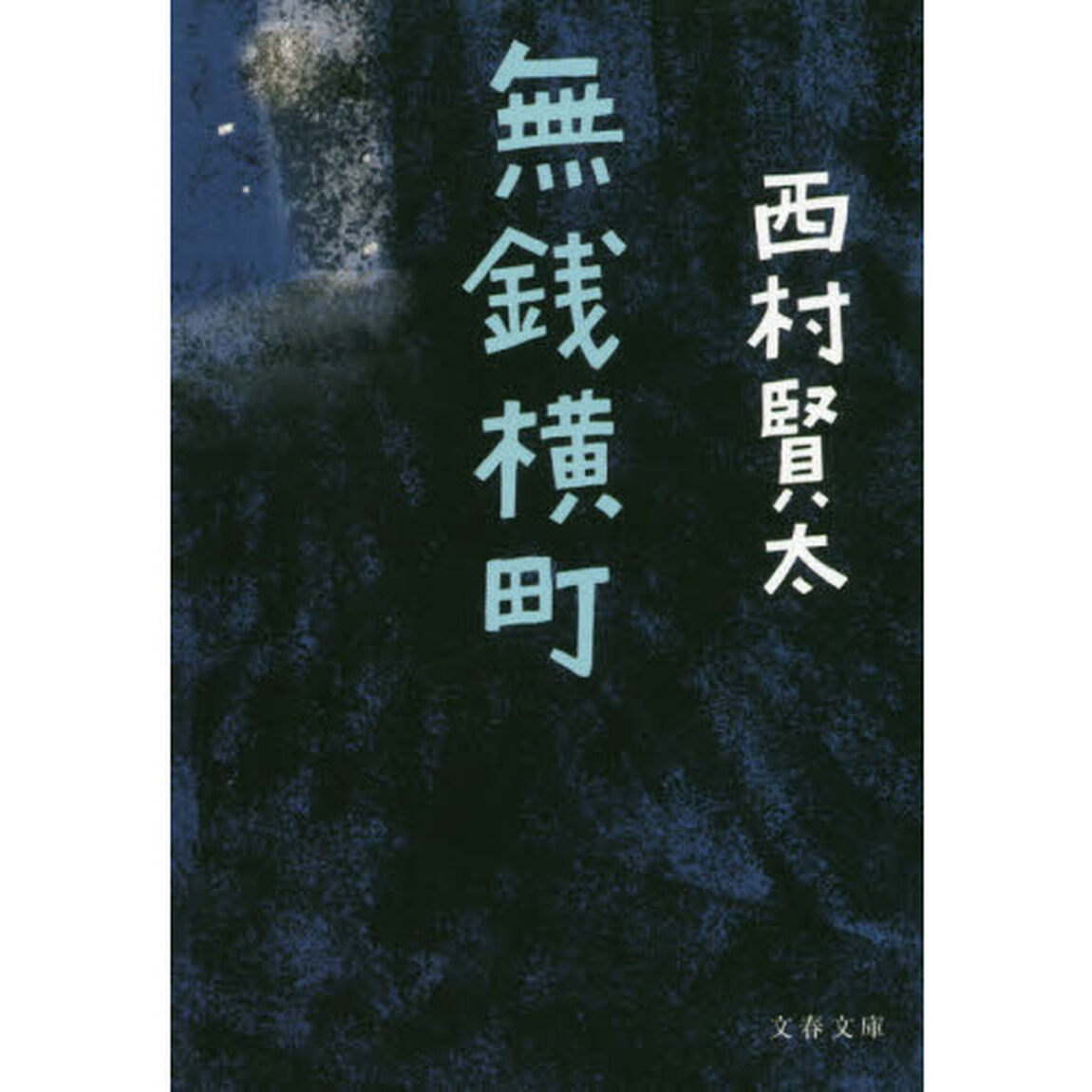 無銭横町