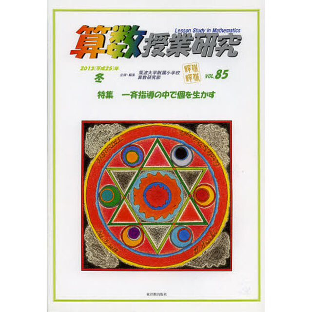 算数授業研究　ＶＯＬ．８５（２０１３年）「特集一斉指導の中で個を生かす」